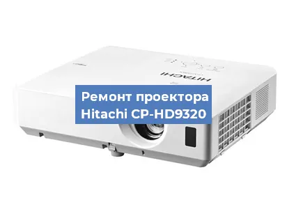 Замена системной платы на проекторе Hitachi CP-HD9320 в Самаре
